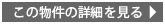 この物件の詳細を見る