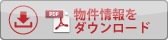 物件情報をダウンロード