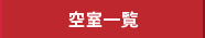 空室一覧