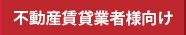不動産賃貸業者様向け