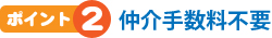 仲介手数料不要