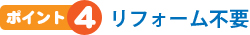 リフォーム不要