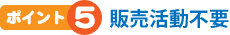 販売活動不要
