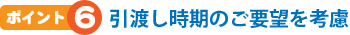 引渡し時期のご要望を考慮