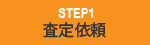 査定依頼
