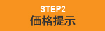 価格提示