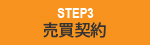 売買契約