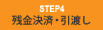残金決済・引渡し